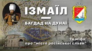 Ізмаїл — Багдад на Дунаї та міфи про “місто російської слави”