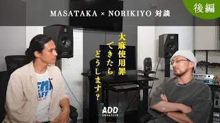 【後編】 MASATAKA × NORIKIYO 大麻と日本社会を語る/使用罪ができたらどうしますか？