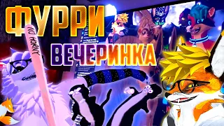 Вечеринка в день Рождения Эрика Майвала 🍰🦝 VRChat