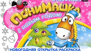 Понимашка. С новым годом🎄🎄🎄. Новогодняя открытка-раскраска. Играем вместе. Игрушки и игры с детьми.