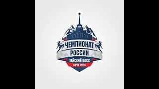 Чемпионат России по тайскому боксу 2020. Финалы