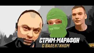 8 ДЕНЬ СТРИМ МАРАФОН 11 08 2020 Свадьба