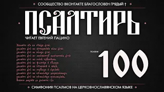 ПСАЛОМ 100 (церковнославянский текст). Читает Евгений Пацино.