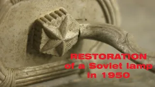 RESTORATION of a Soviet lamp in 1950