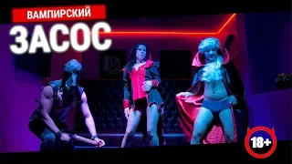 ВАМПИРСКИЙ ЗАСОС HOME VIDEO