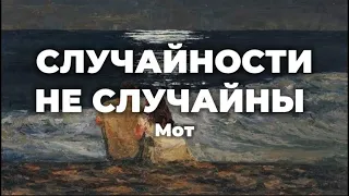 Мот - Случайности Не Случайны (lyrics) || Текст песни