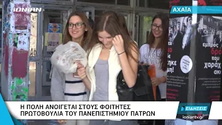 Πάτρα | Η πόλη ανοίγεται στους φοιτητές. Πρωτοβουλία του Πανεπιστημίου Πατρών