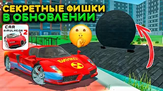 СЕКРЕТНЫЕ ФИШКИ В НОВОМ ОБНОВЛЕНИИ СИМУЛЯТОР АВТОМОБИЛЯ 2! ЧТО СКРЫВАЛИ РАЗРАБОТЧИКИ NEW UPDATE