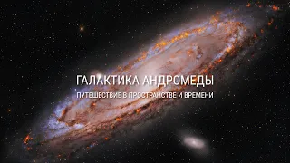 Галактика Андромеды