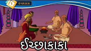 ઈચ્છાકાકા || Std 8 Sem 2 Purak Lekhan 1 || Echchhakaka || ગુજરાતી