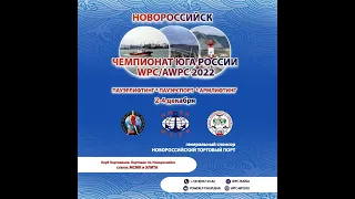 Чемпионат Юга России AWPC/WPC/WAA 2023. День первый.