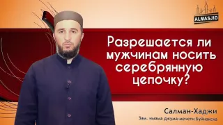 Разрешается ли мужчинам носить серебряную цепочку