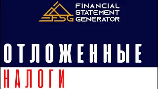 Отложенные налоги #FSG #ГенераторФинансовойОтчетности #МСФО #ФинансоваяОтчетность