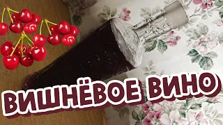 ВИНО Вишнёвое ДОМАШНЕЕ, Через год, ДЕГУСТАЦИЯ и ОЦЕНКА (18+)