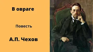 В овраге. Повесть. Чехов. Аудиокнига