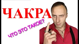 Что такое Чакра? О Чакрах