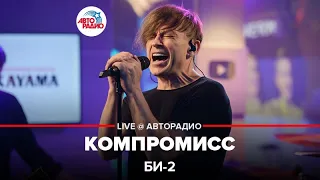 Би-2 - Компромисс (LIVE @ Авторадио)