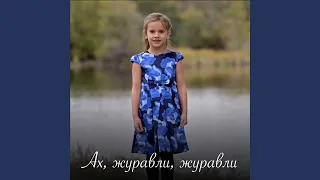 Ах, журавли, журавли