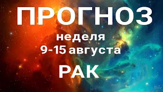 РАК 🍀 Таро прогноз НЕДЕЛЬНЫЙ/ 9-15 августа 2021/ Гадание на Ленорман.