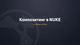 Композитинг в Nuke. Урок №4 - Маски. (Марсель Фатхутдинов, VideoSmile)