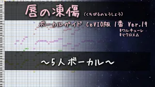 唇の凍傷　ボーカルガイド Ver.19 CeVIO版 / ワルキューレ / マクロスΔ 【 ハモリ / パート 】 MacrossDelta KuchibirunoTosyo Guide