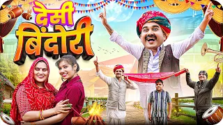 गुंड्या की बिंदोरी || Rajasthani Short Film || Haryanvi & Marwadi Comedy || LADU THEKADAR