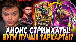 🏆ПЕРВАЯ ИГРА С БУГИ-КАРТОЙ! ЛУЧШЕ ЧЕМ ТАРКАРТА? АНОНС СТРИМХАТЫ! 🥳Сильвернейм | SilverName Rewind