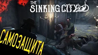 The Sinking City прохождение на русском, Самозащита, чужак, похожий на меня, Пирс, Ратуша, Агата