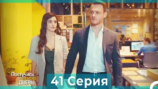 Постучись в мою дверь 41 Серия (Русский Дубляж)