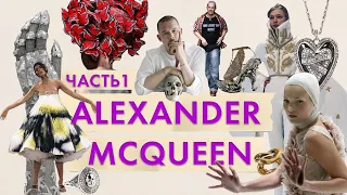Alexander McQueen Часть 1. Гениальный хулиган мира моды - Александр Маккуин!