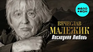 Вячеслав Малежик  - Последняя любовь (Single 2021)