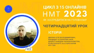 НМТ-2023: Як зосередитися на головному? Чотирнадцятий урок: історія