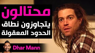 Dhar Mann Studios | محتالون يتجاوزون نطاق الحدود المعقولة