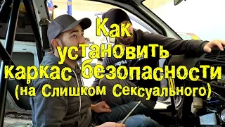 Как установить каркас безопасности (на Слишком Сексуального) [BMIRussian]