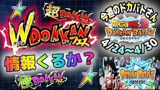 【ドッカンバトル】いよいよGWの情報くる？今週のドカバトさん。4月24日～4月30日【チョメch】