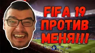 FIFA 19 ПРОТИВ МЕНЯ !!!