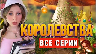 👑КОРОЛЕВСТВА | ВСЕ СЕРИИ 1-9