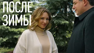 ПОСЛЕ ЗИМЫ. Сериал для всей Семьи. Мелодрама про Любовь. Все серии.