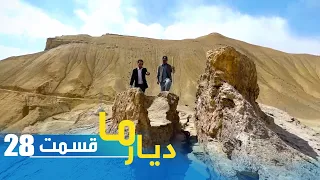 Deyare Ma with Waris in Shahr-e Gholghola at Bamiyan / دیار ما با وارث در شهر غلغله ولایت بامیان