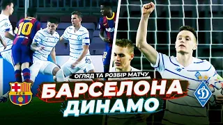 БАРСЕЛОНА - ДИНАМО 2:1 /НЕЩЕРЕТ - НОВИЙ ШОВКОВСЬКИЙ / ОГЛЯД МАТЧУ