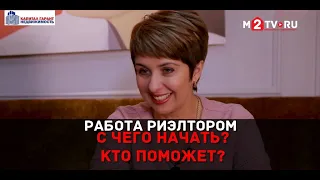 Работа риэлтором: С чего начать и кто поможет? История успешного риэлтора из Новороссийска