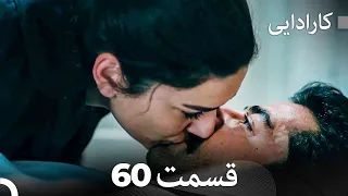 FULL HD (Dooble Farsi) کارادایی قسمت 60