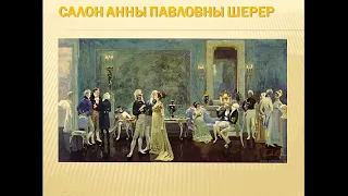 Чтение эпизодов "В салоне Анны Павловны Шерер" ( 10 класс)(1 часть)