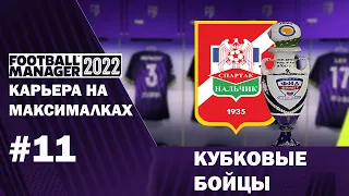 Карьера на максималках в FM 22 - #11. Кубковые бойцы