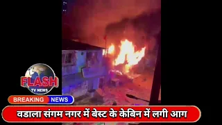 Fire At Wadala Sangam Nagar in BEST Cabin | Wadala | Flash Tv News