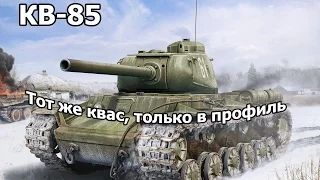 WoT: Гайд на КВ-85 - Реинкарнация КВАСА