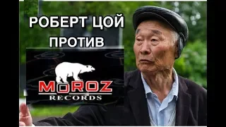 РОБЕРТ ЦОЙ против "MOROZ RECORDZ."