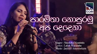 Paramitha Nopuramu Apa Dedena (පාරමිතා නොපුරමු අප දෙදෙනා)