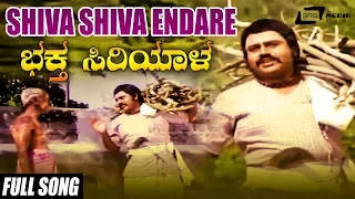 Shiva Shiva Endare | Bhaktha Siriyala | Kannada Full HD Video Song | Lokesh | Aarathi