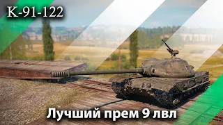 💥💥💥 К-91-122 - альфа решает?  #cristal_taurs #миртанков #worldoftanks #игры #wot